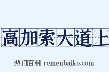 高加索大道上是什么意思的图片